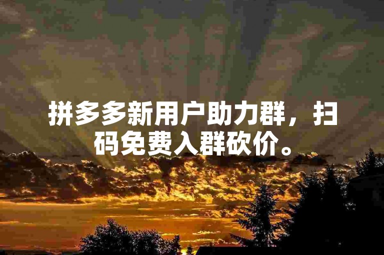 拼多多新用户助力群，扫码免费入群砍价。