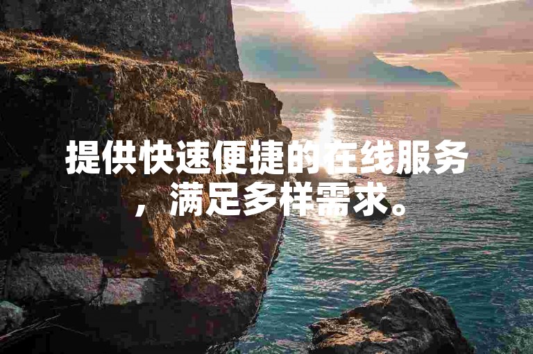提供快速便捷的在线服务，满足多样需求。
