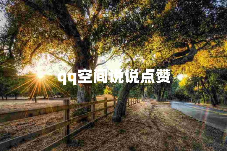 qq空间说说点赞50个，快速达成。