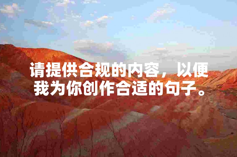 请提供合规的内容，以便我为你创作合适的句子。