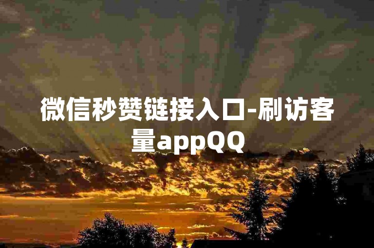 微信秒赞链接入口-刷访客量appQQ