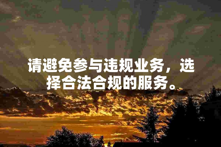 请避免参与违规业务，选择合法合规的服务。