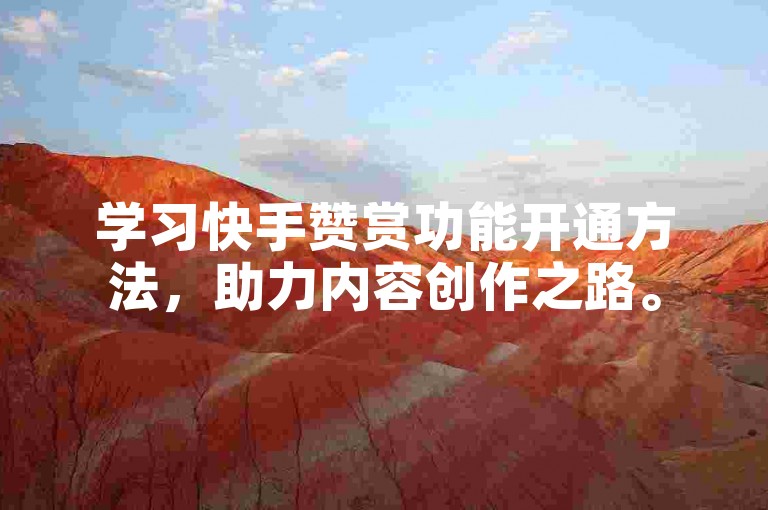 学习快手赞赏功能开通方法，助力内容创作之路。