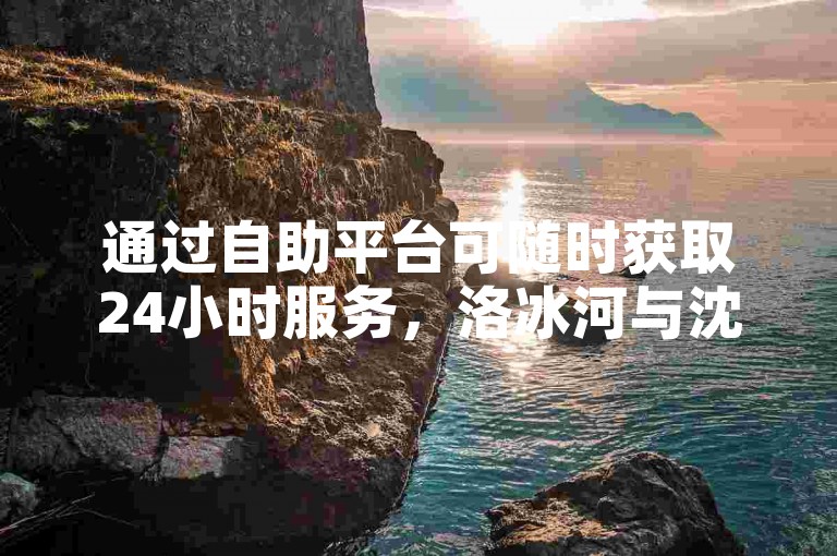 通过自助平台可随时获取24小时服务，洛冰河与沈清秋相处和谐。