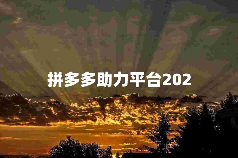 拼多多助力平台2025，轻松互助完成任务。