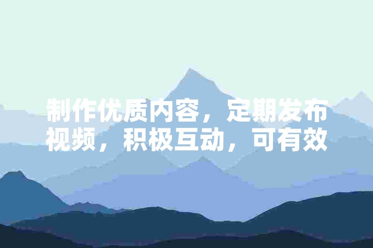 制作优质内容，定期发布视频，积极互动，可有效提升抖音粉丝数量。