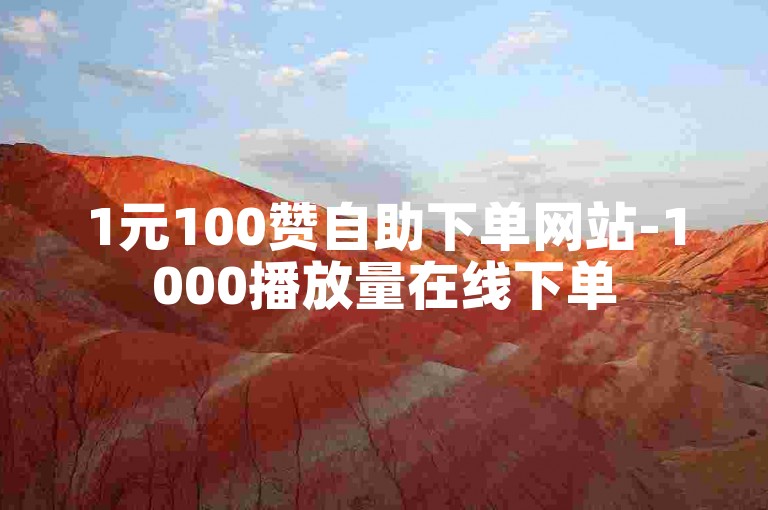 1元100赞自助下单网站-1000播放量在线下单