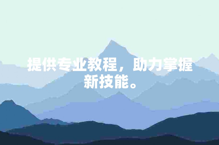 提供专业教程，助力掌握新技能。