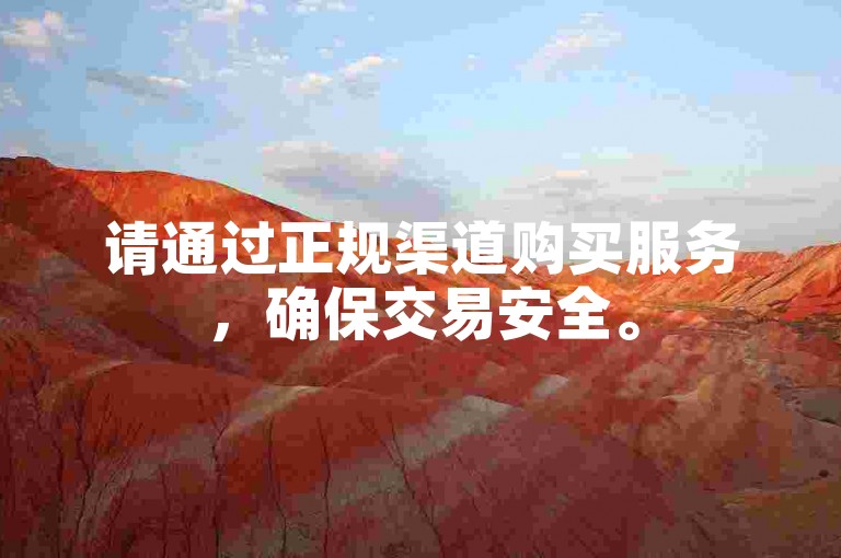 请通过正规渠道购买服务，确保交易安全。