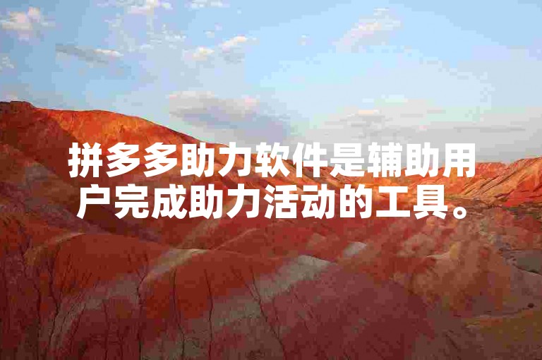 拼多多助力软件是辅助用户完成助力活动的工具。