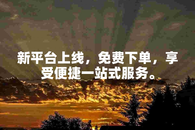 新平台上线，免费下单，享受便捷一站式服务。