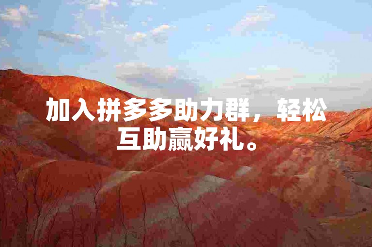加入拼多多助力群，轻松互助赢好礼。