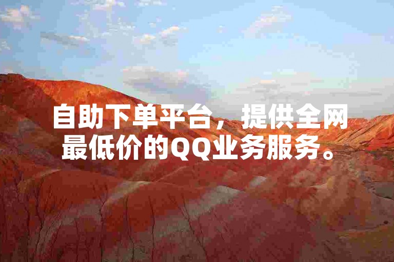 自助下单平台，提供全网最低价的QQ业务服务。