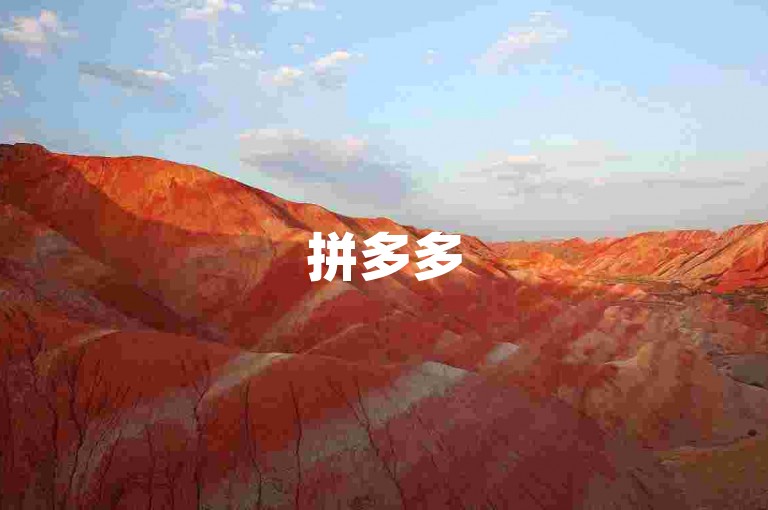 拼多多500人互助群，大家免费互帮，共享优惠。