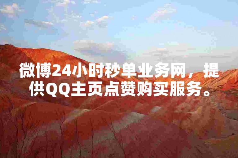 微博24小时秒单业务网，提供QQ主页点赞购买服务。