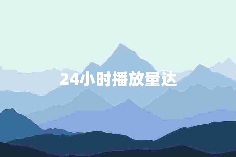 24小时播放量达500，qq互赞助手为正版助力。