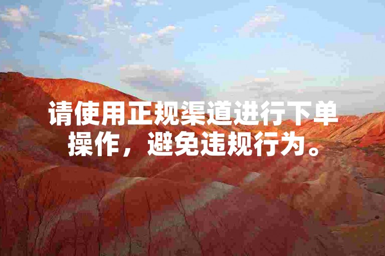 请使用正规渠道进行下单操作，避免违规行为。