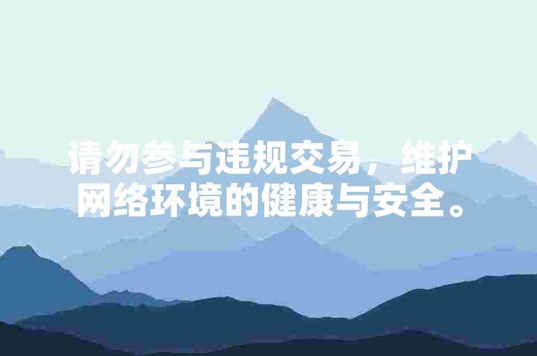 请勿参与违规交易，维护网络环境的健康与安全。