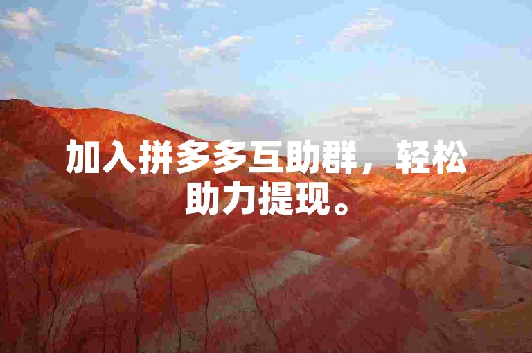 加入拼多多互助群，轻松助力提现。