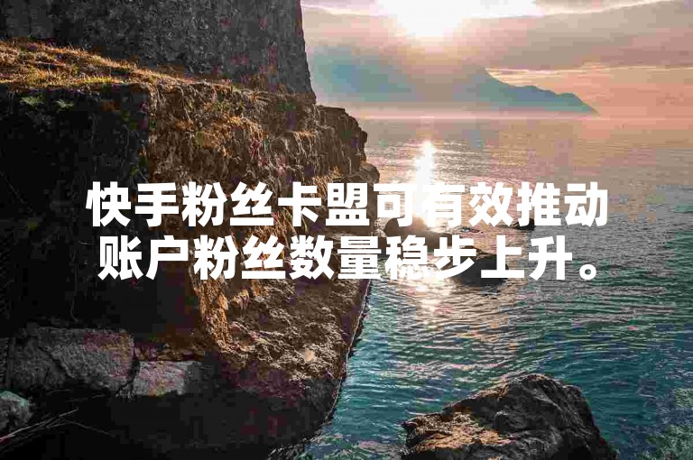 快手粉丝卡盟可有效推动账户粉丝数量稳步上升。