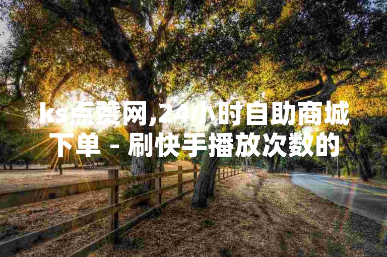 ks点赞网,24小时自助商城下单 - 刷快手播放次数的软件 - 卡盟qq业务最低价震撼发布!
