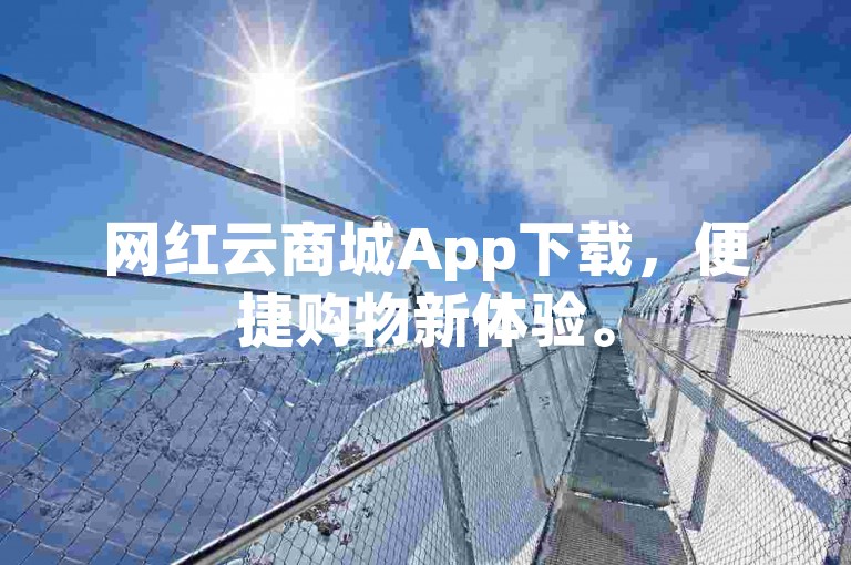 网红云商城App下载，便捷购物新体验。