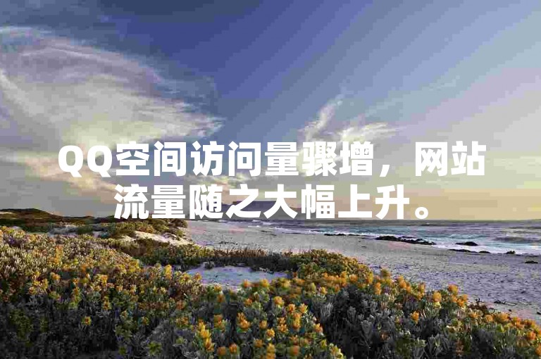 QQ空间访问量骤增，网站流量随之大幅上升。
