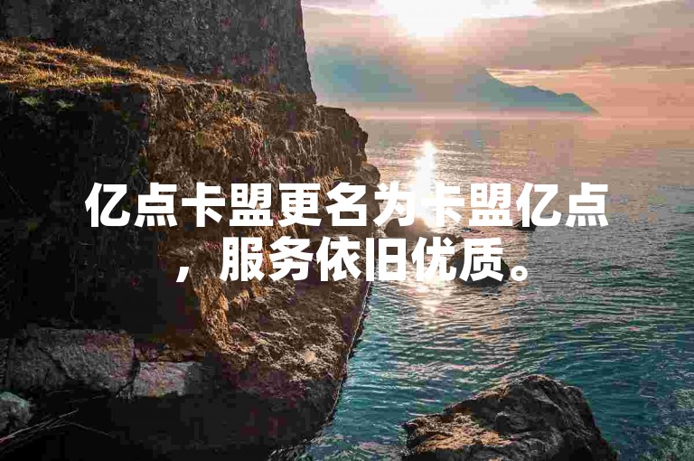 亿点卡盟更名为卡盟亿点，服务依旧优质。