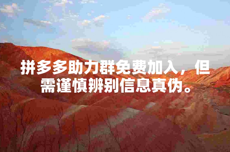 拼多多助力群免费加入，但需谨慎辨别信息真伪。