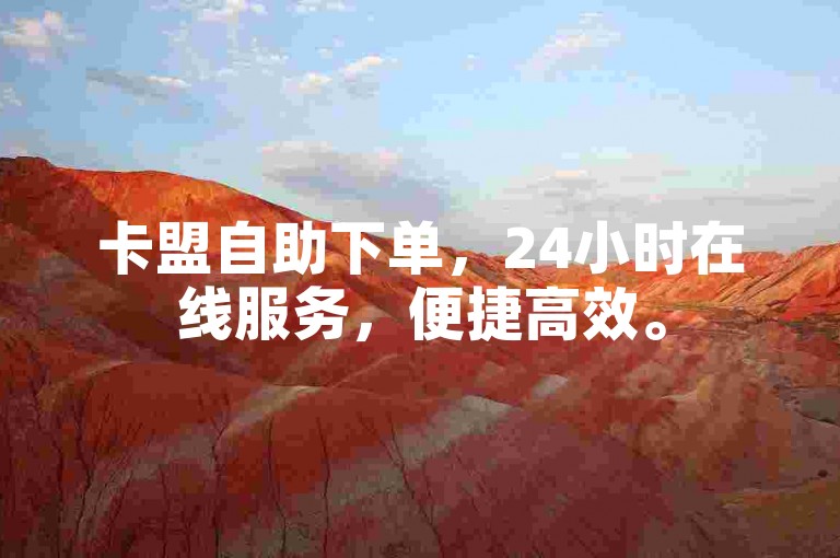 卡盟自助下单，24小时在线服务，便捷高效。