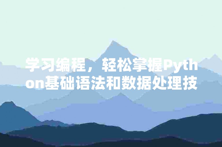 学习编程，轻松掌握Python基础语法和数据处理技巧。
