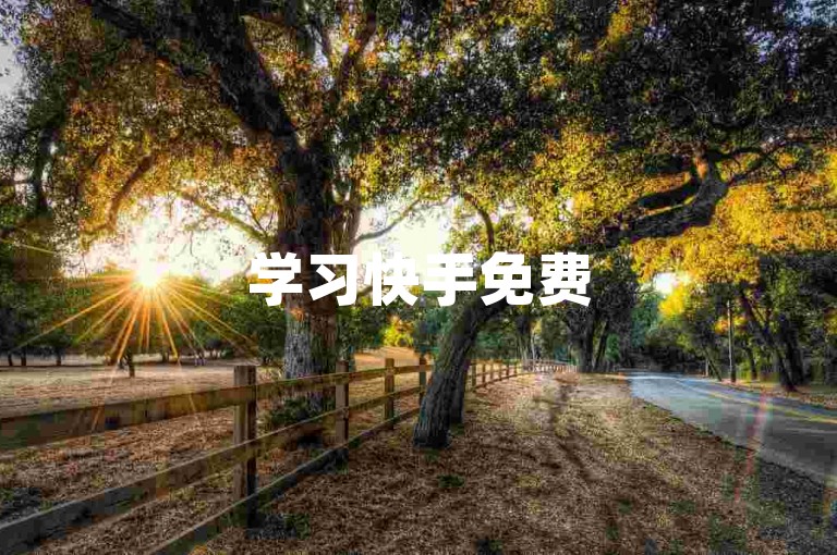 学习快手免费50赞技巧，轻松提升视频热度。