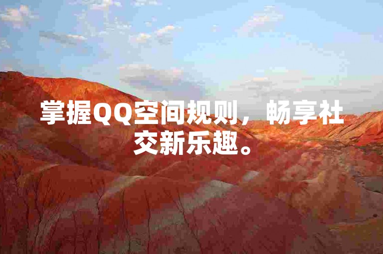 掌握QQ空间规则，畅享社交新乐趣。