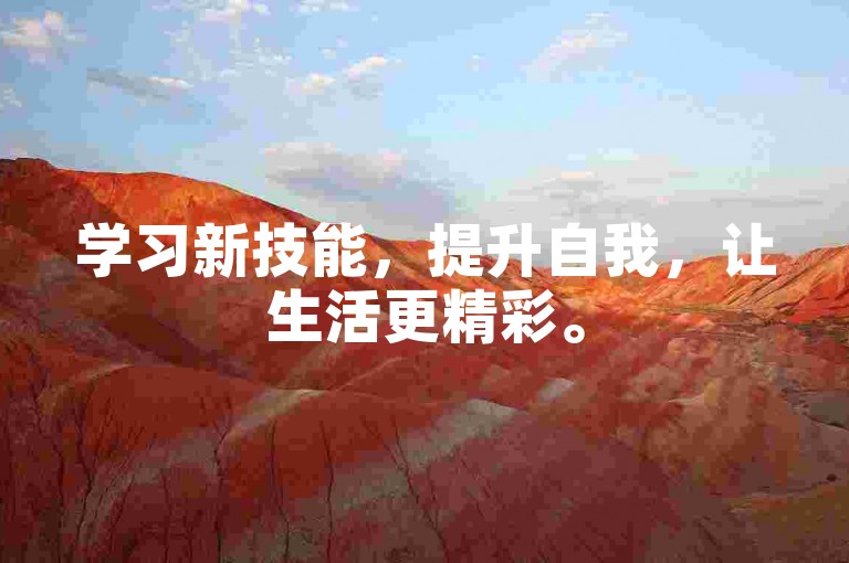 学习新技能，提升自我，让生活更精彩。