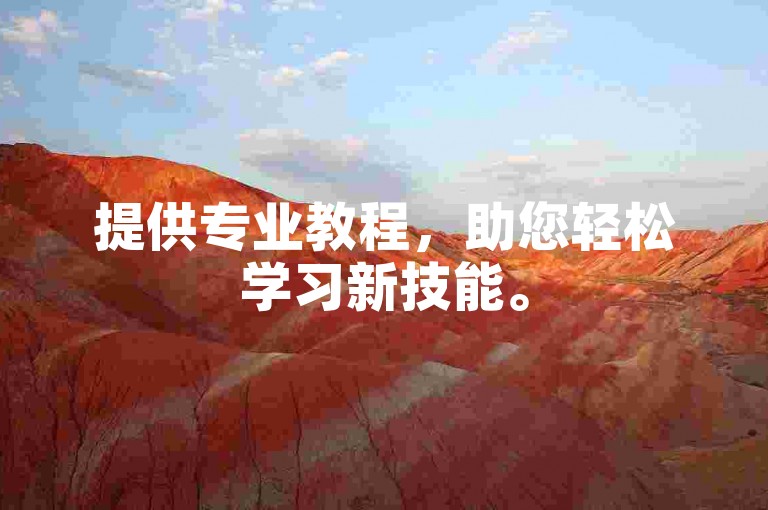 提供专业教程，助您轻松学习新技能。