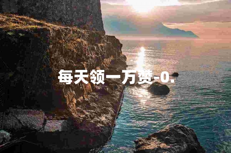 每天领一万赞-0.5元1000赞自助下单