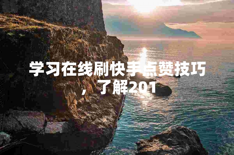 学习在线刷快手点赞技巧，了解2015年茅台酒价格走势。
