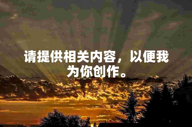 请提供相关内容，以便我为你创作。