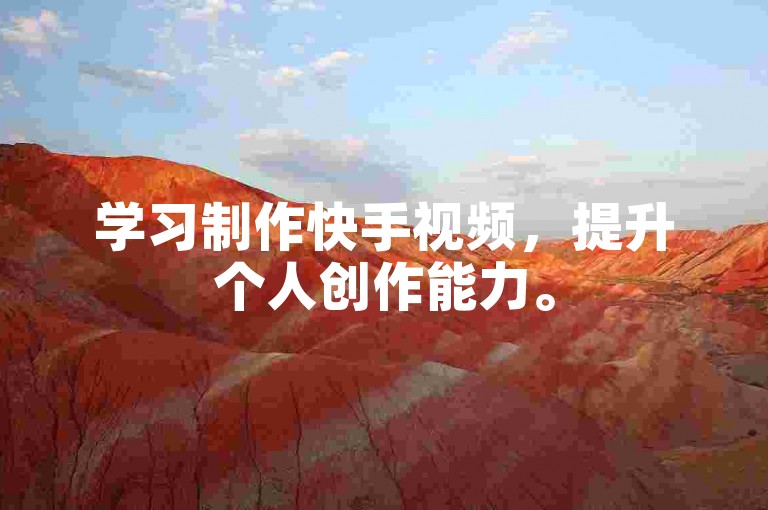 学习制作快手视频，提升个人创作能力。