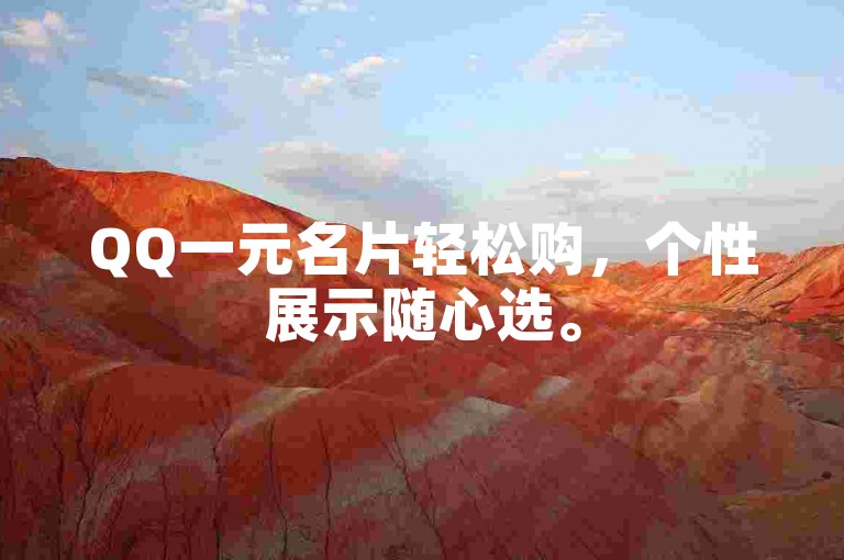 QQ一元名片轻松购，个性展示随心选。