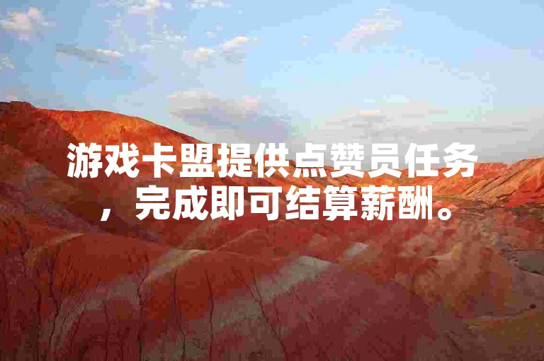游戏卡盟提供点赞员任务，完成即可结算薪酬。