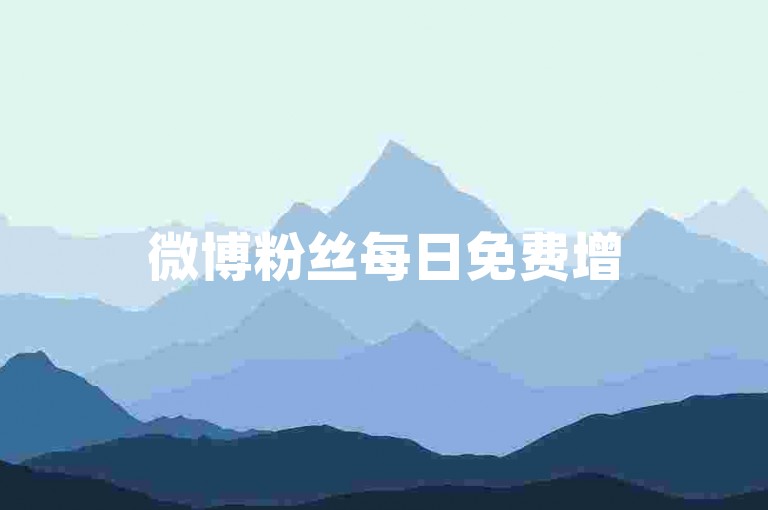 微博粉丝每日免费增50，B站播放量自助提升平台。