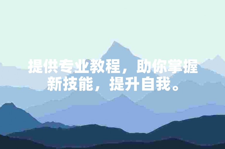 提供专业教程，助你掌握新技能，提升自我。