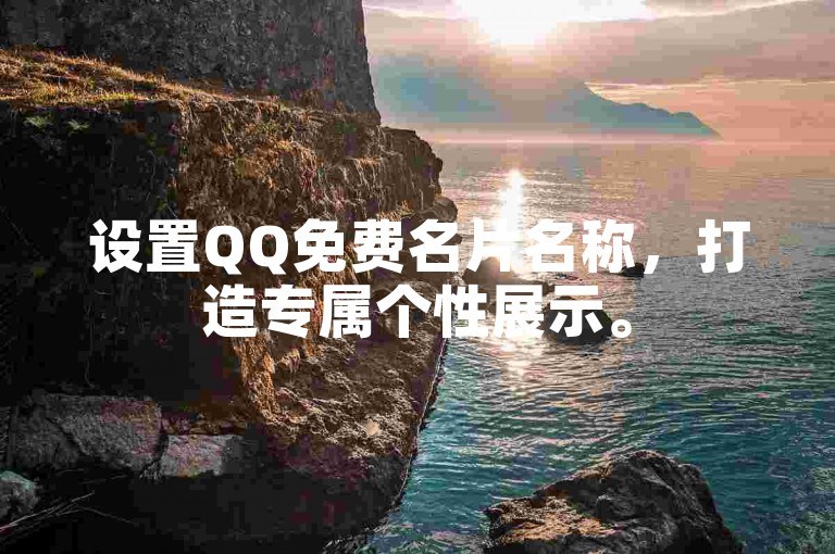 设置QQ免费名片名称，打造专属个性展示。