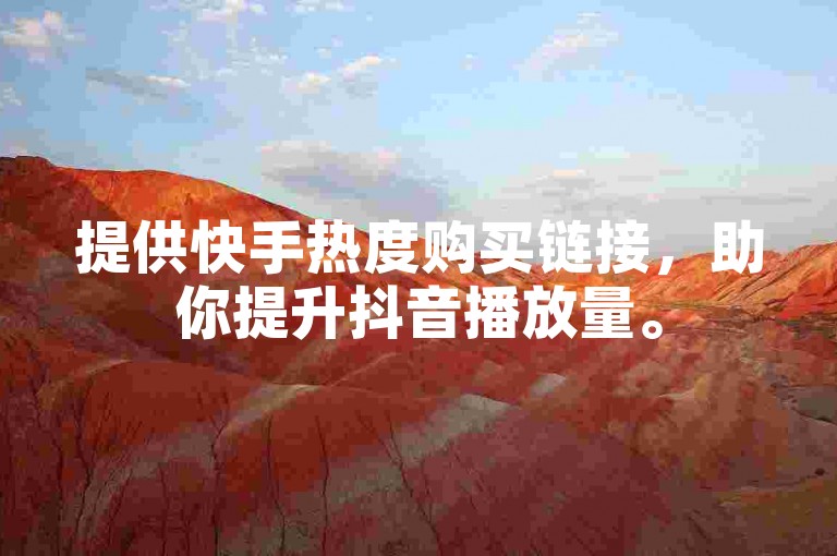 提供快手热度购买链接，助你提升抖音播放量。