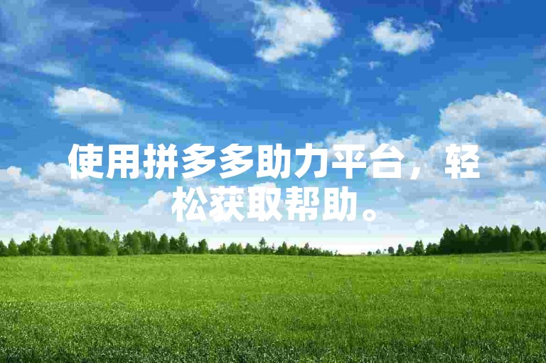 使用拼多多助力平台，轻松获取帮助。