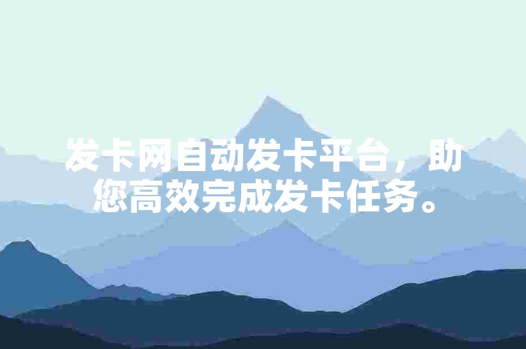 发卡网自动发卡平台，助您高效完成发卡任务。