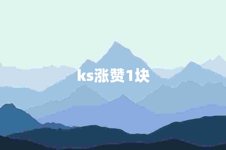 ks涨赞1块500赞，自助下单平台助力人气提升。