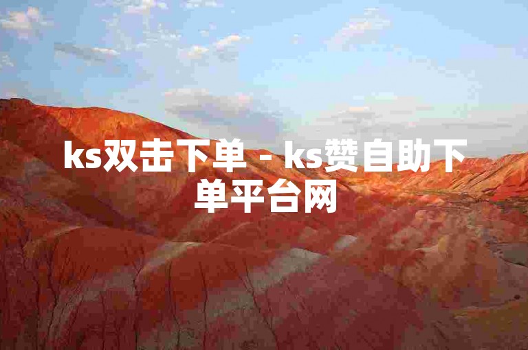 ks双击下单 - ks赞自助下单平台网