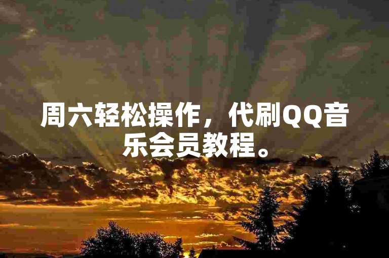 周六轻松操作，代刷QQ音乐会员教程。